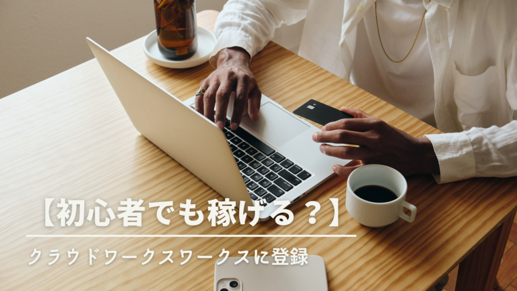 初心者でも稼げる？クラウドワークスに登録記事のリンク